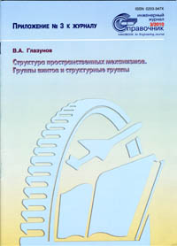 Глазунов В.А. Структура пространственных механизмов. Группа винтов и структурные группы.